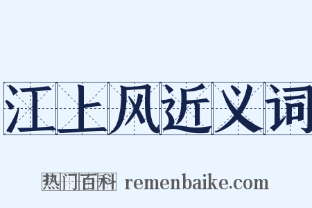 江上风近义词是什么意思的图片